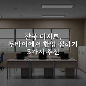 한국 디저트, 두바이에서 한입 접하기 5가지 추천