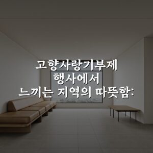 고향사랑기부제 행사에서 느끼는 지역의 따뜻함: 7가지 감동 순간