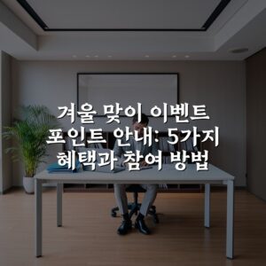 겨울 맞이 이벤트 포인트 안내: 5가지 혜택과 참여 방법