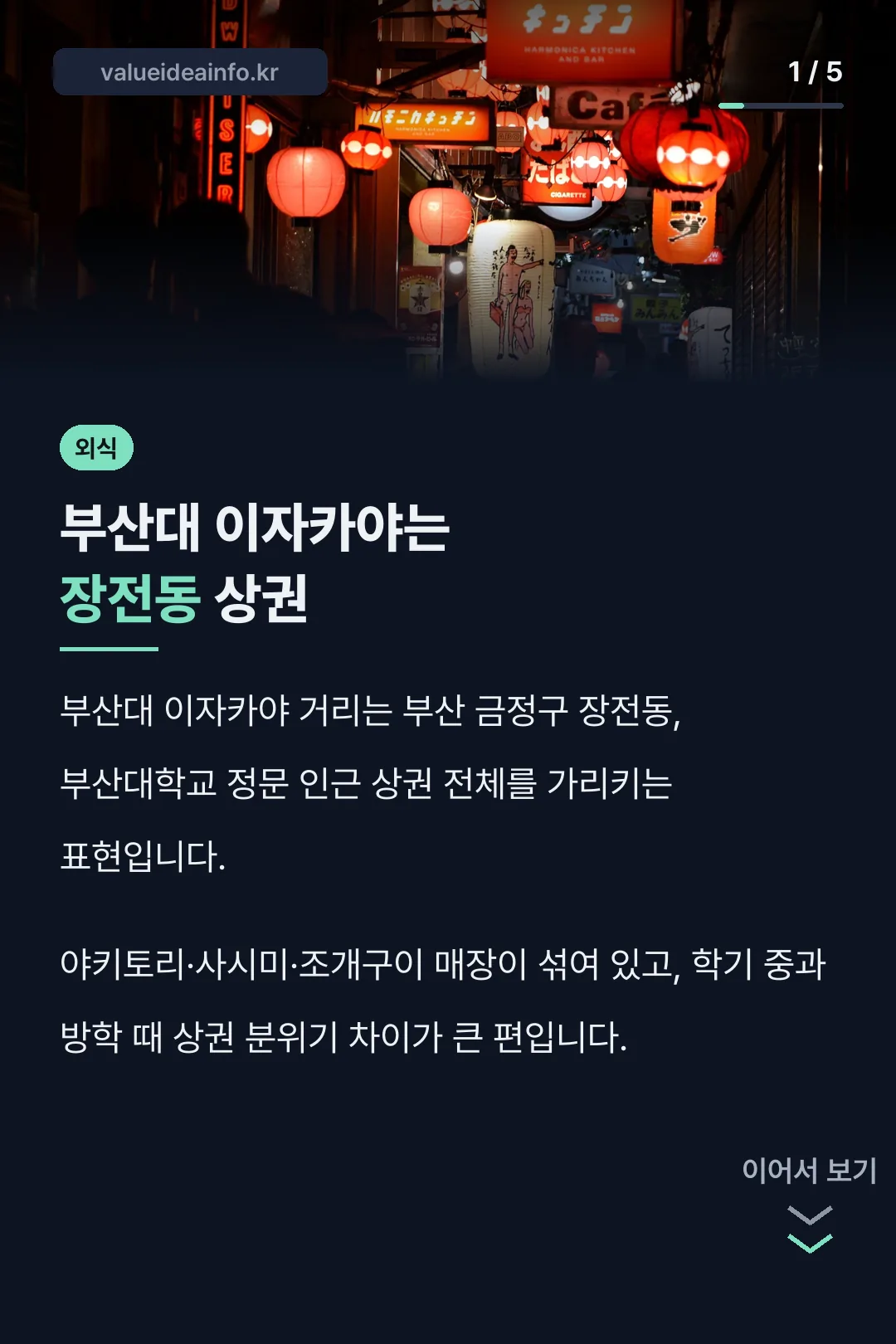 부산대 이자카야는 장전동 상권