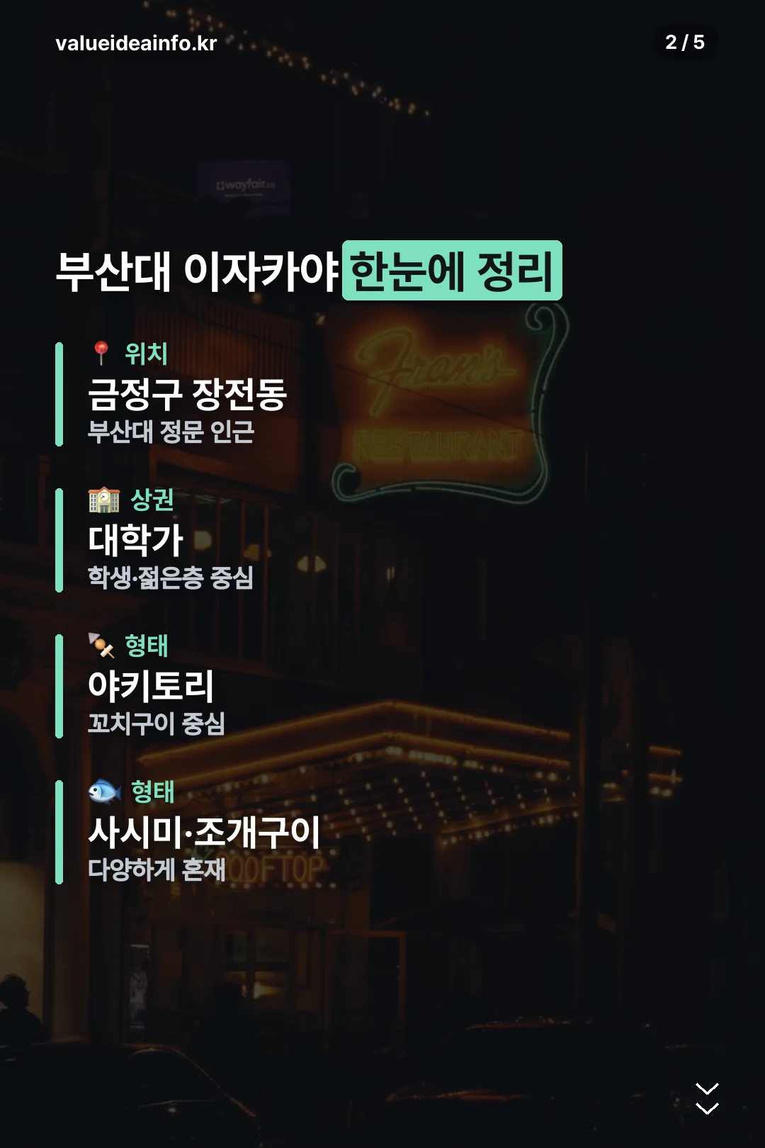 부산대 이자카야 한눈에