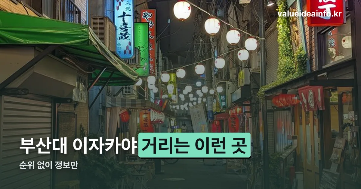 부산대 이자카야 정리 썸네일