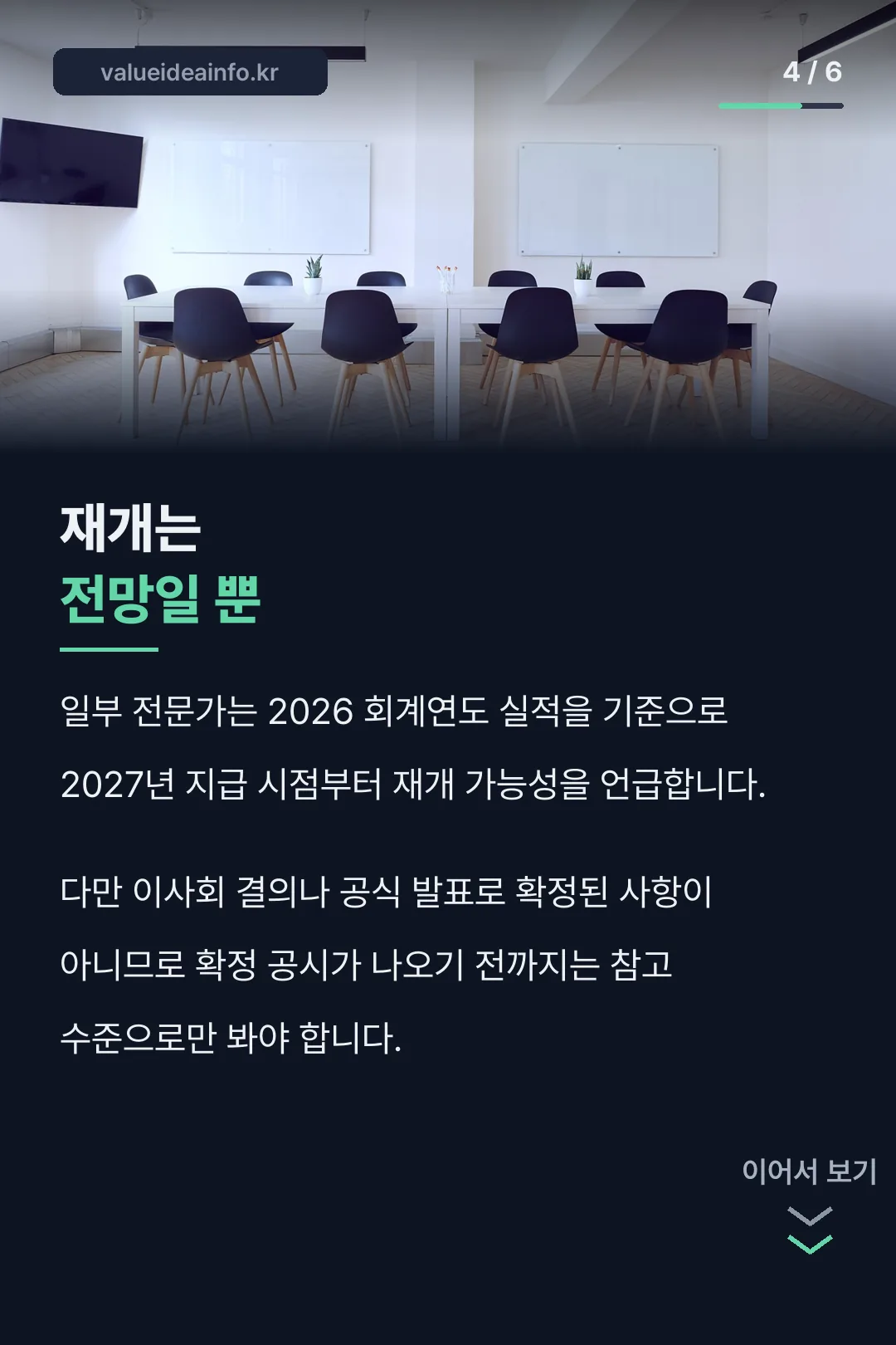 배당 재개 시점 주의사항