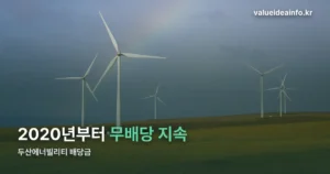 두산에너빌리티 배당금 — 9월 27일 기준 무배당 현황
