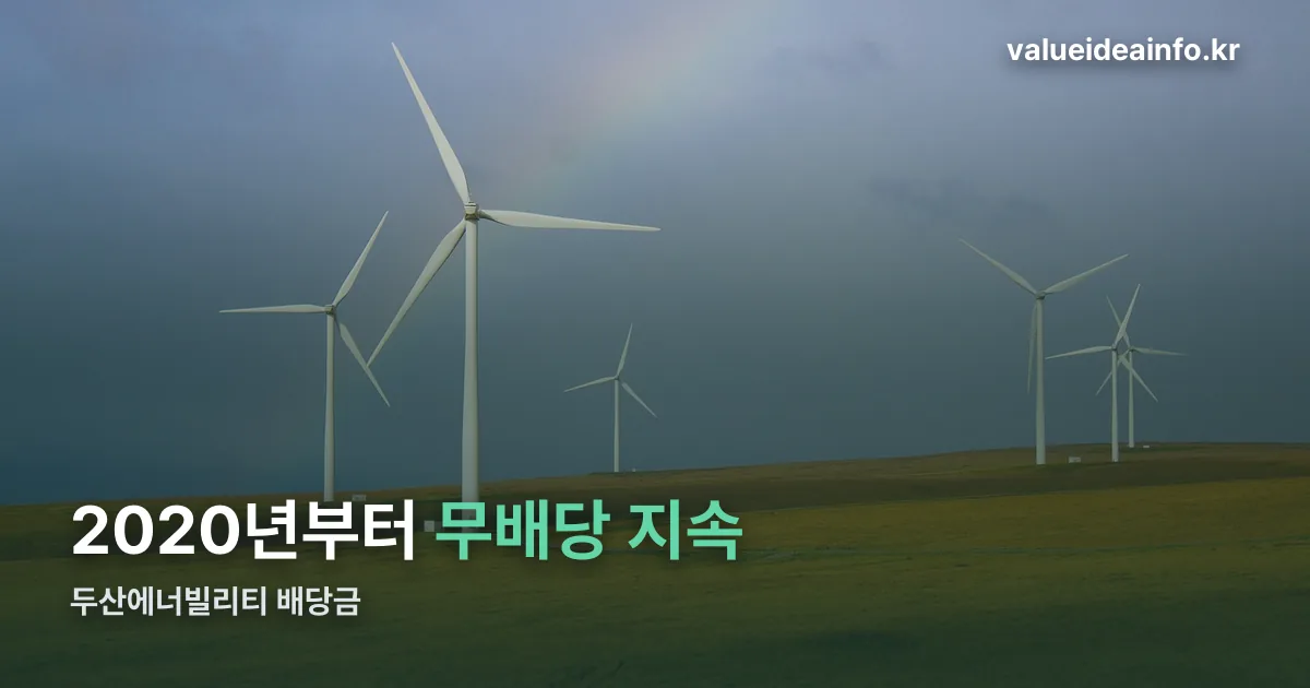 두산에너빌리티 배당금 정리 썸네일