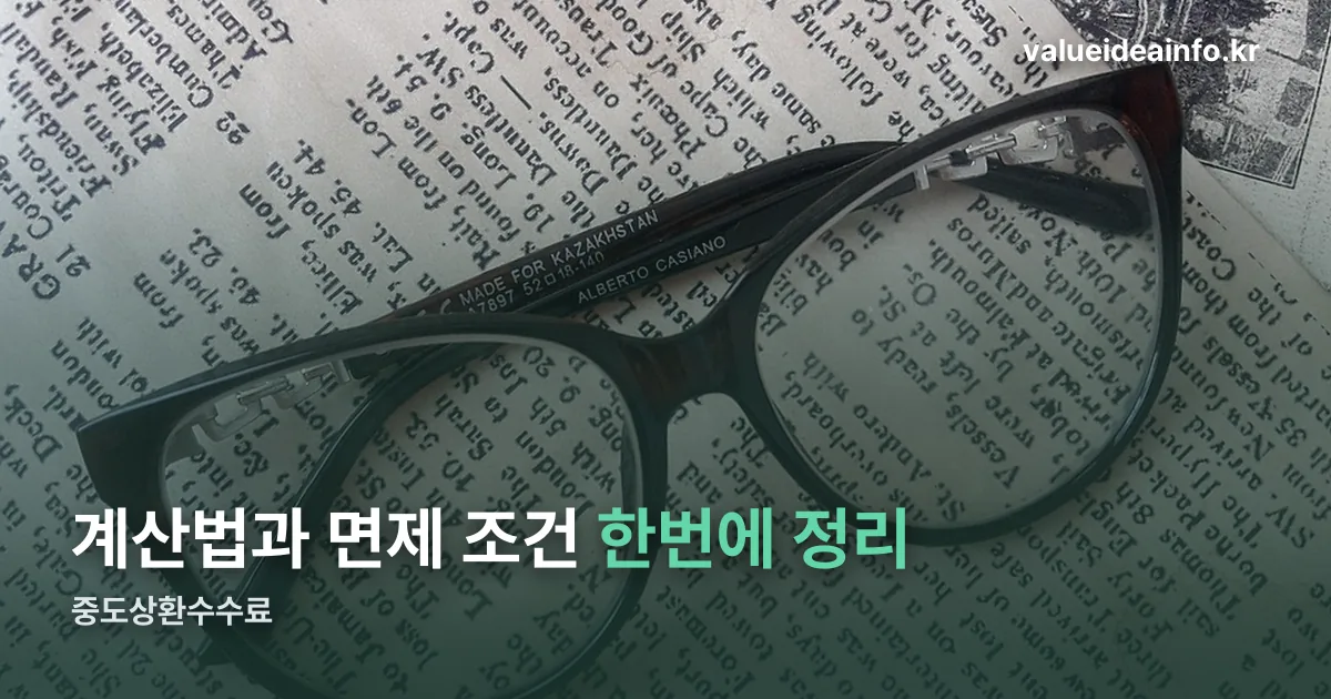 중도상환수수료 정리 썸네일