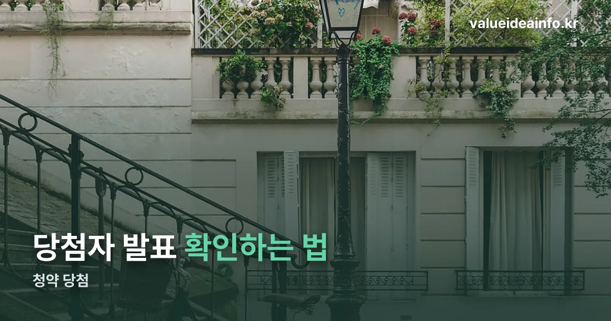 청약 당첨 정리 썸네일