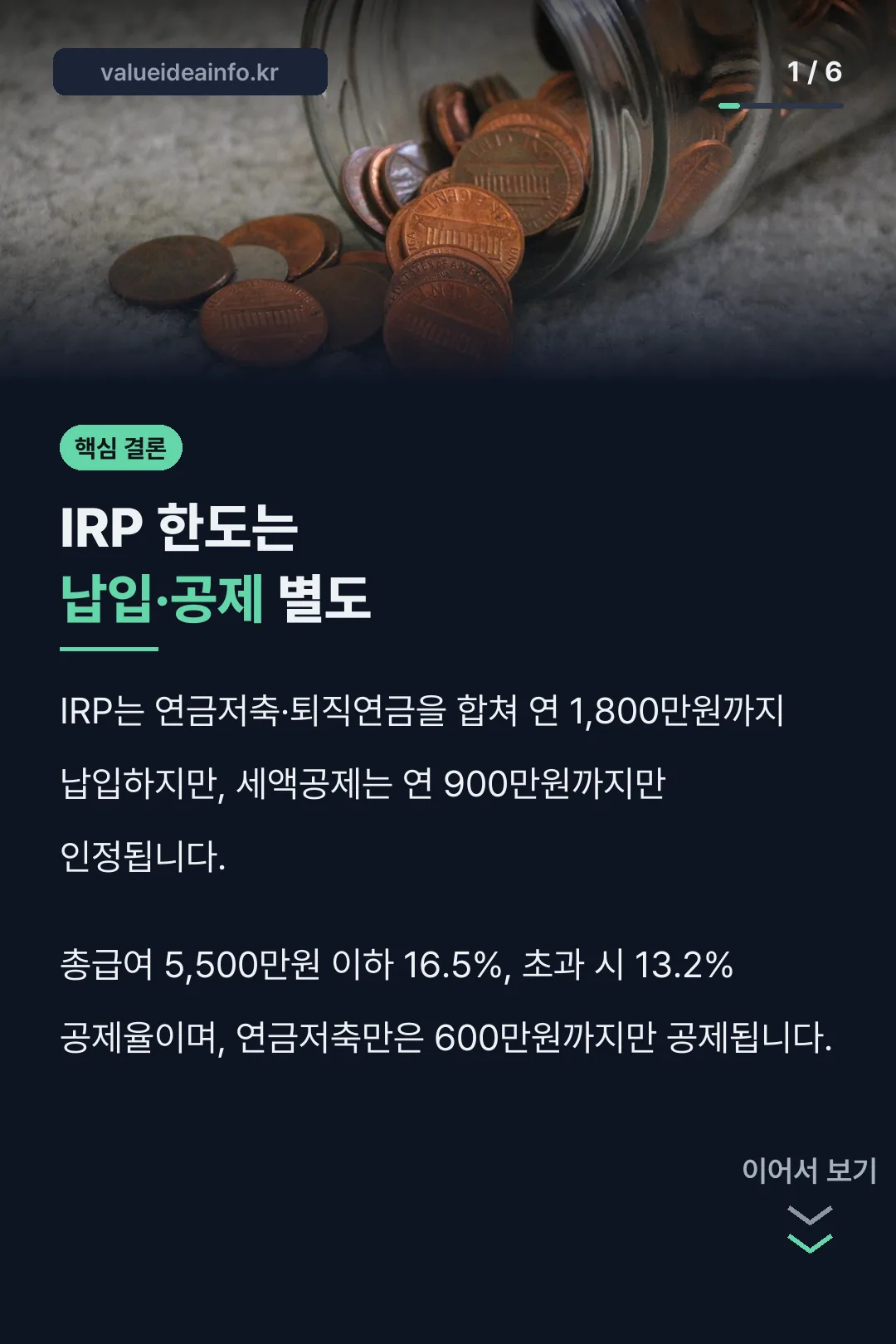 IRP 한도는 납입·공제 별도