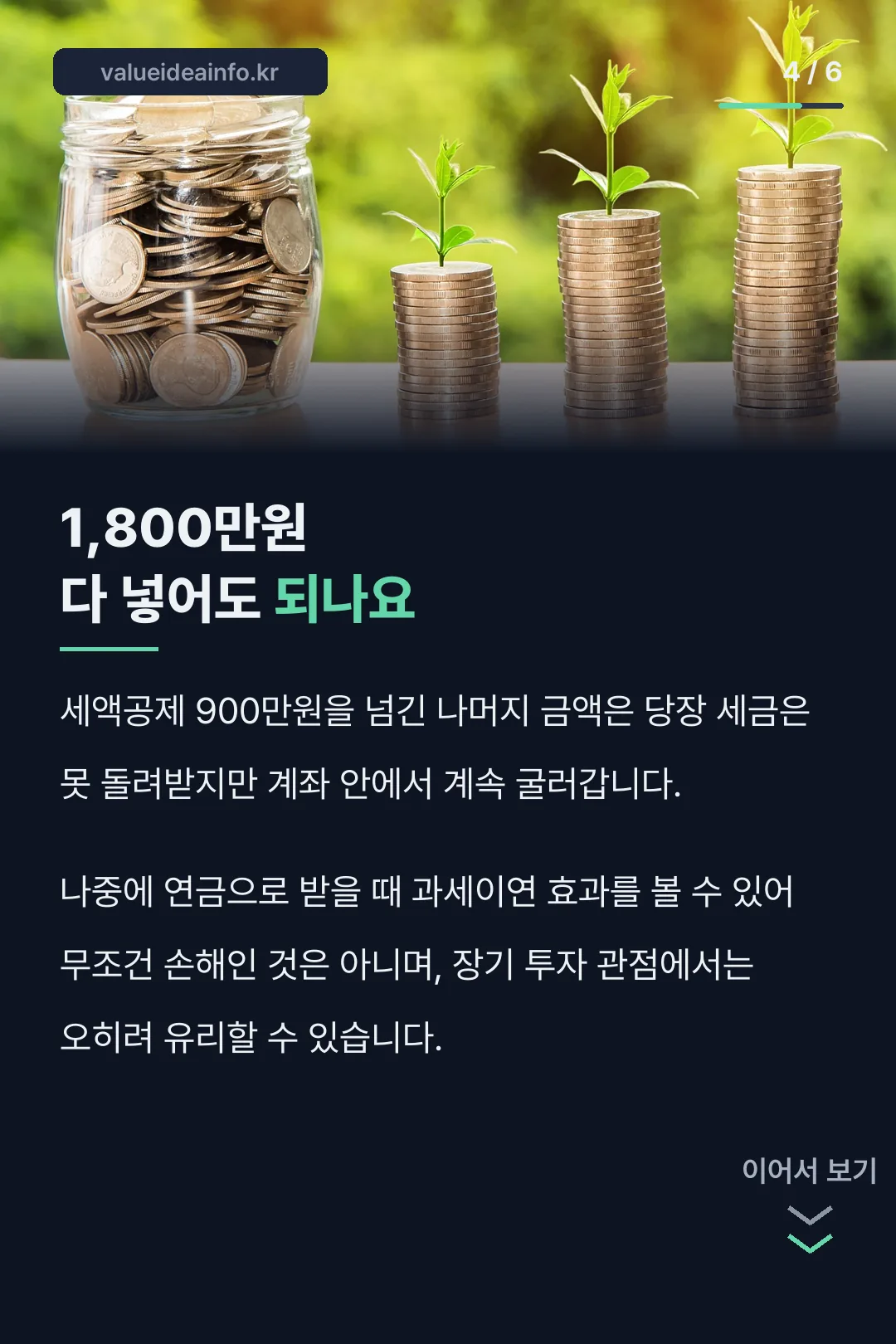 초과 납입분 처리