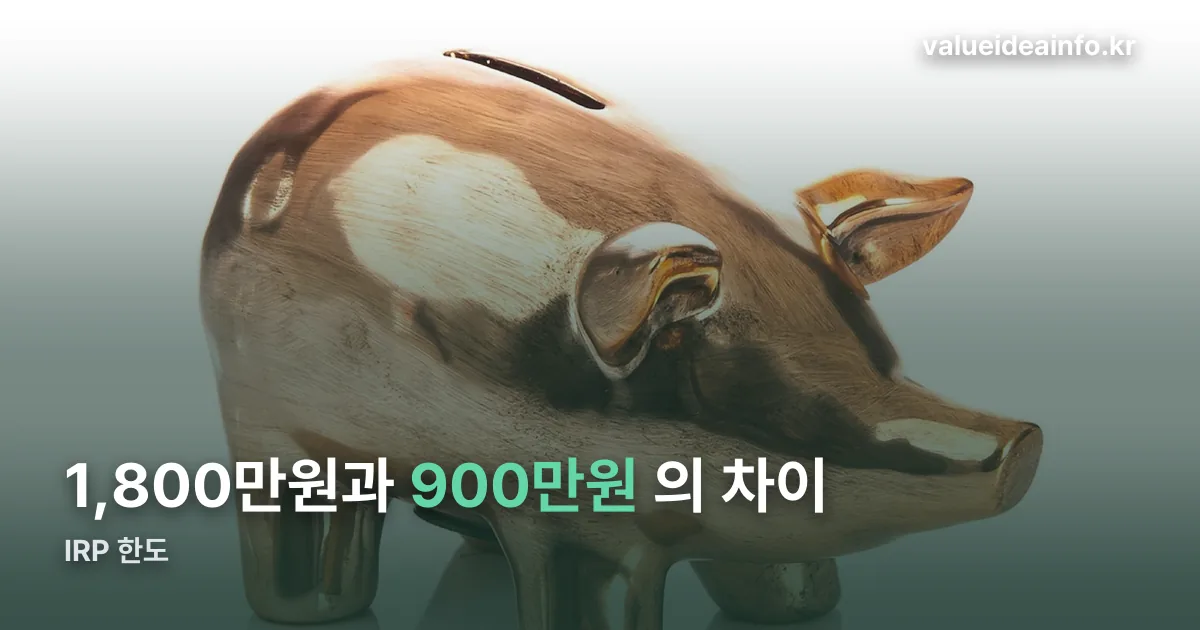 IRP 한도 정리 썸네일