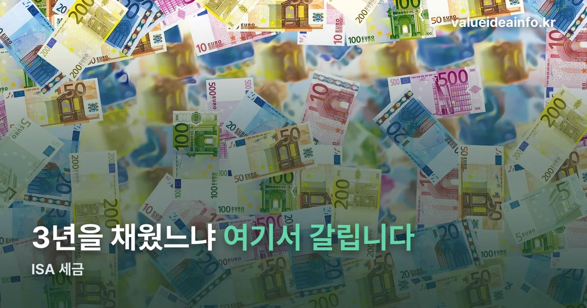 ISA 세금 정리 썸네일