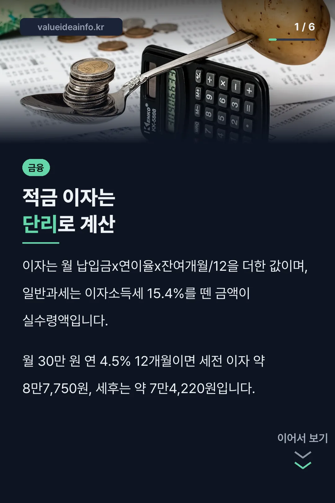 적금 이자는 단리로 계산