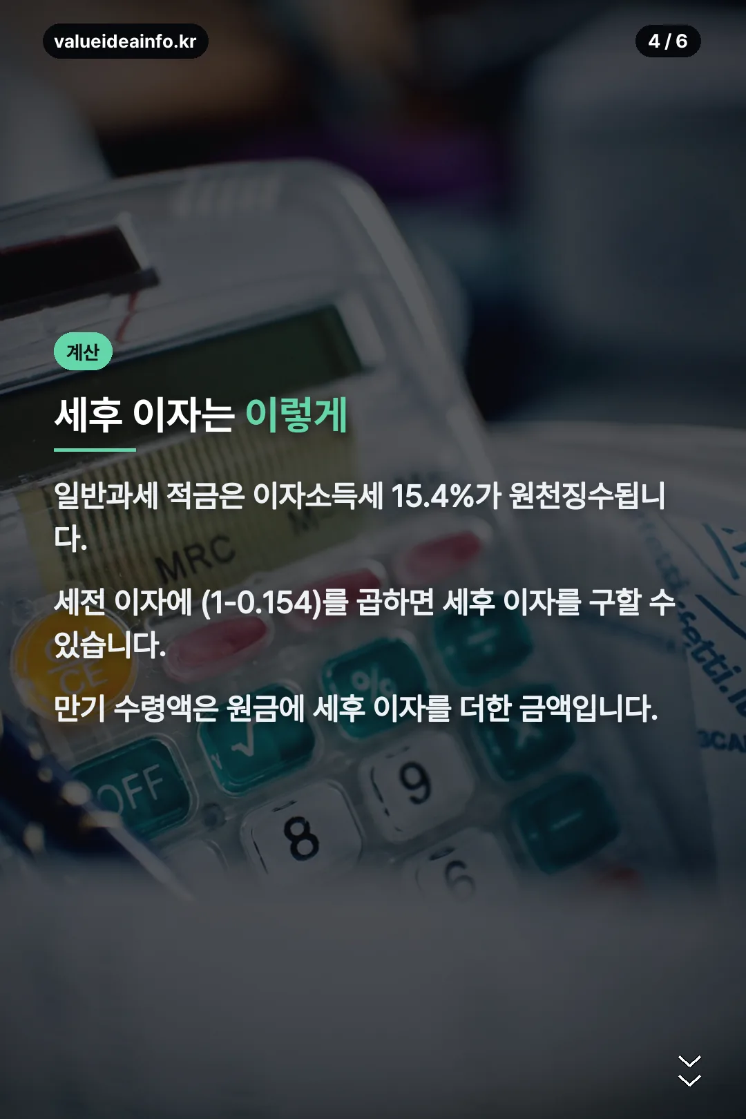 세후 이자 계산