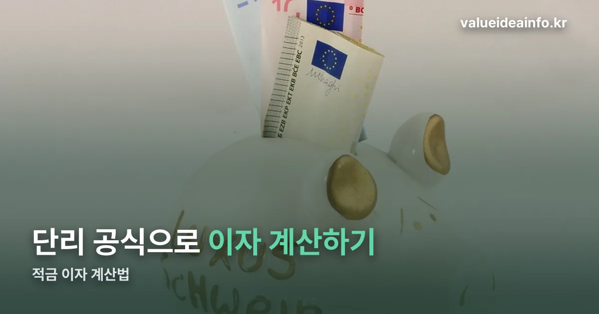 적금 이자 계산 정리 썸네일