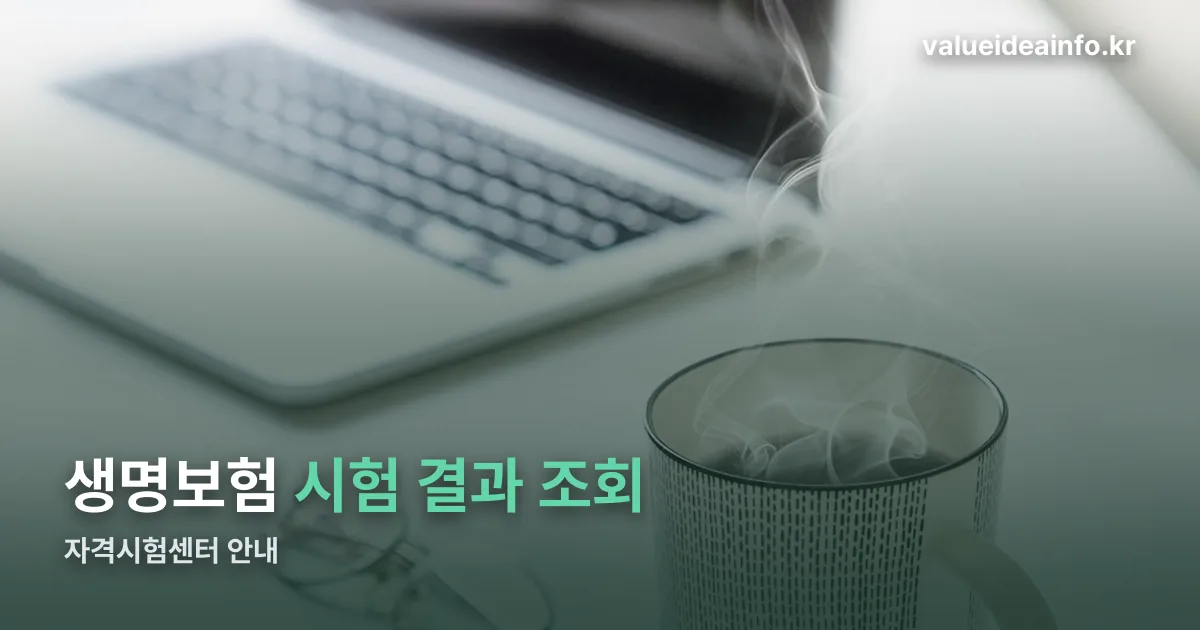 생명보험 시험 결과 조회 정리 썸네일