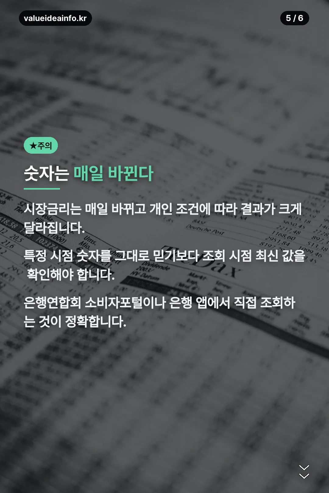 숫자는 매일 바뀐다