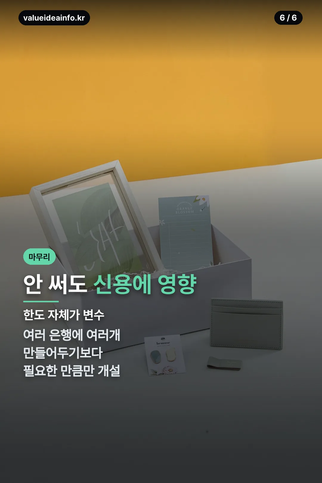 안써도 신용에 영향