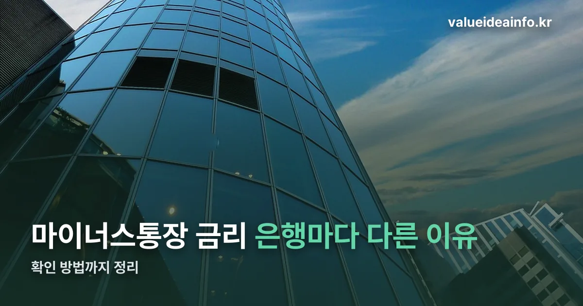 마이너스통장 금리 정리 썸네일