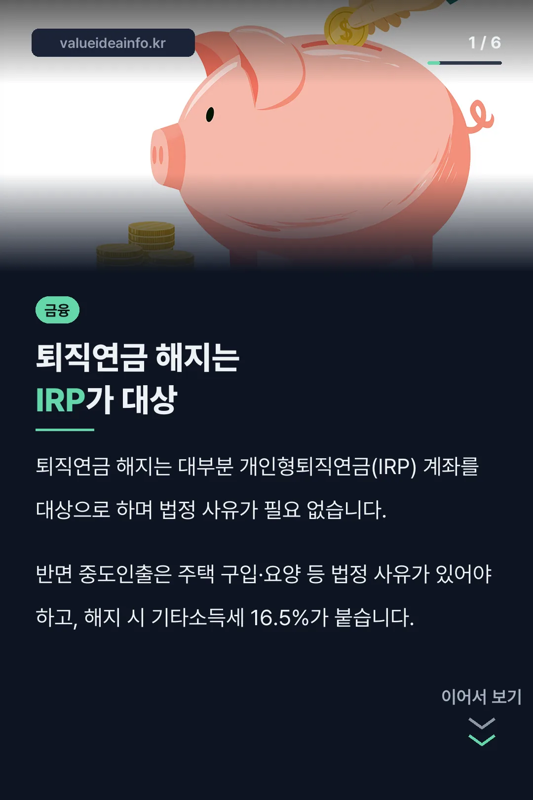 퇴직연금 해지는 IRP가 대상