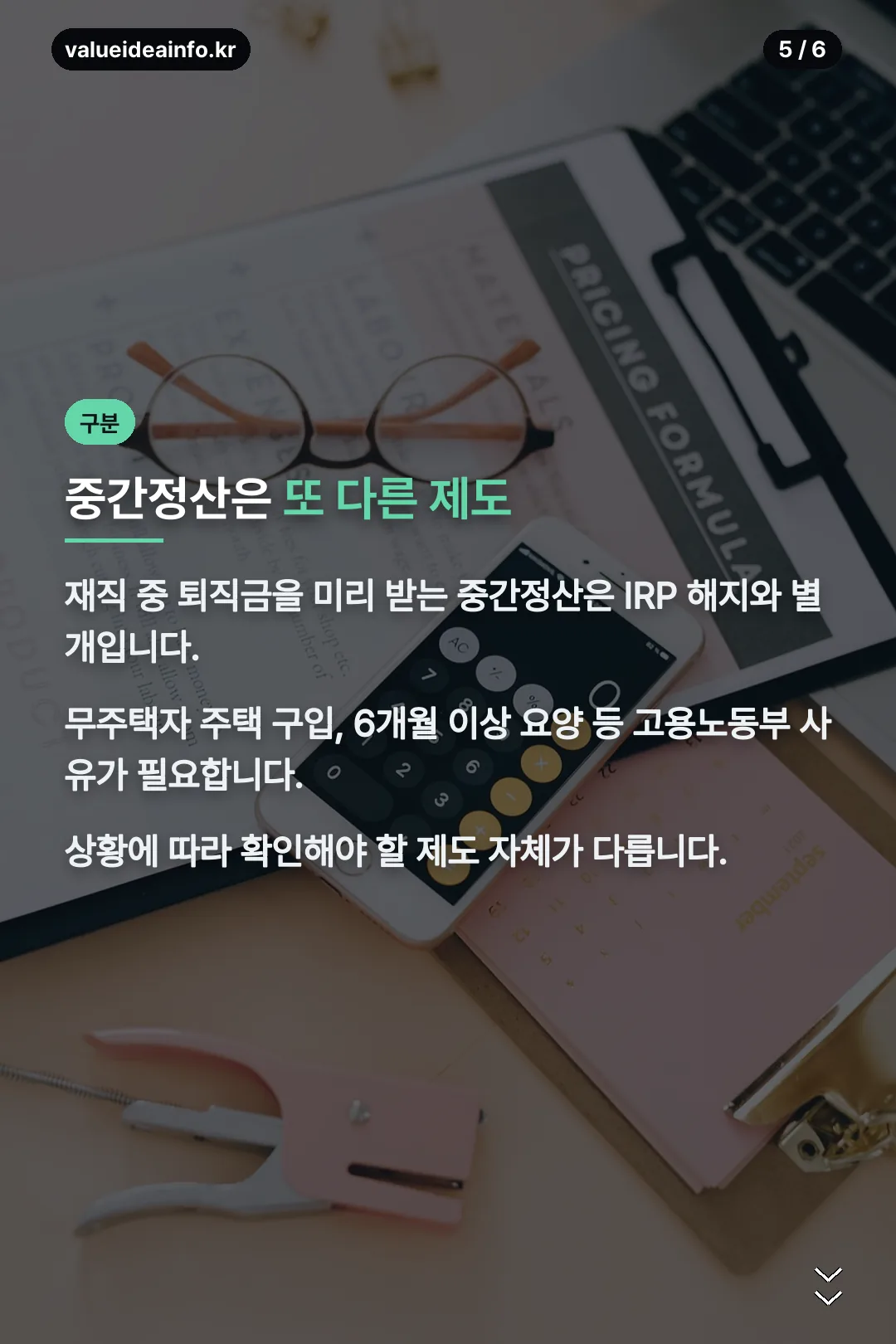 중간정산 별개 제도