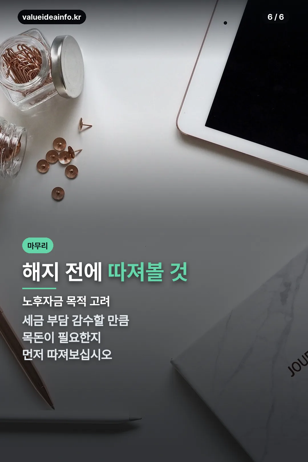 해지 전 확인 마무리