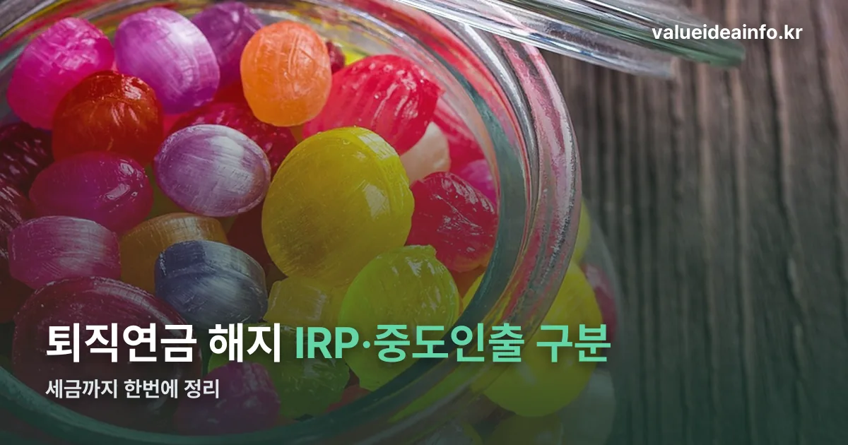 퇴직연금 해지 정리 썸네일