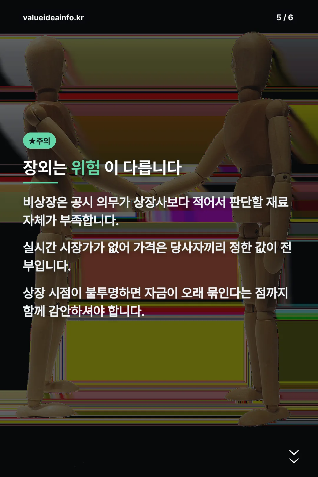 장외거래 위험
