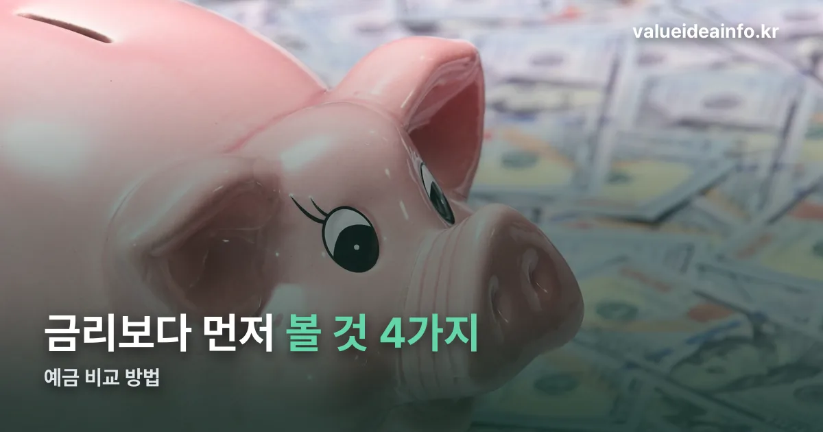 예금 비교 정리 썸네일