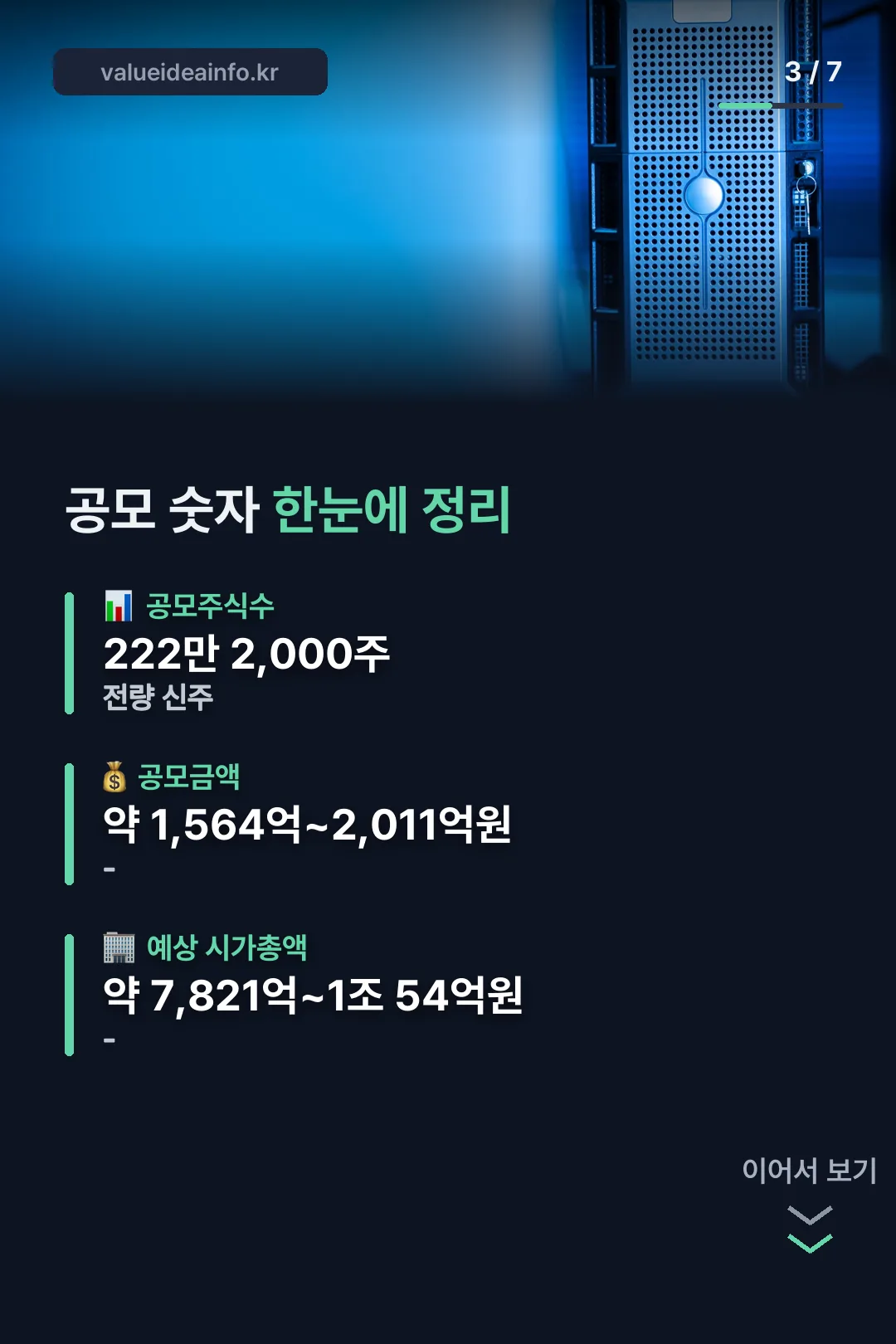공모 숫자 정리