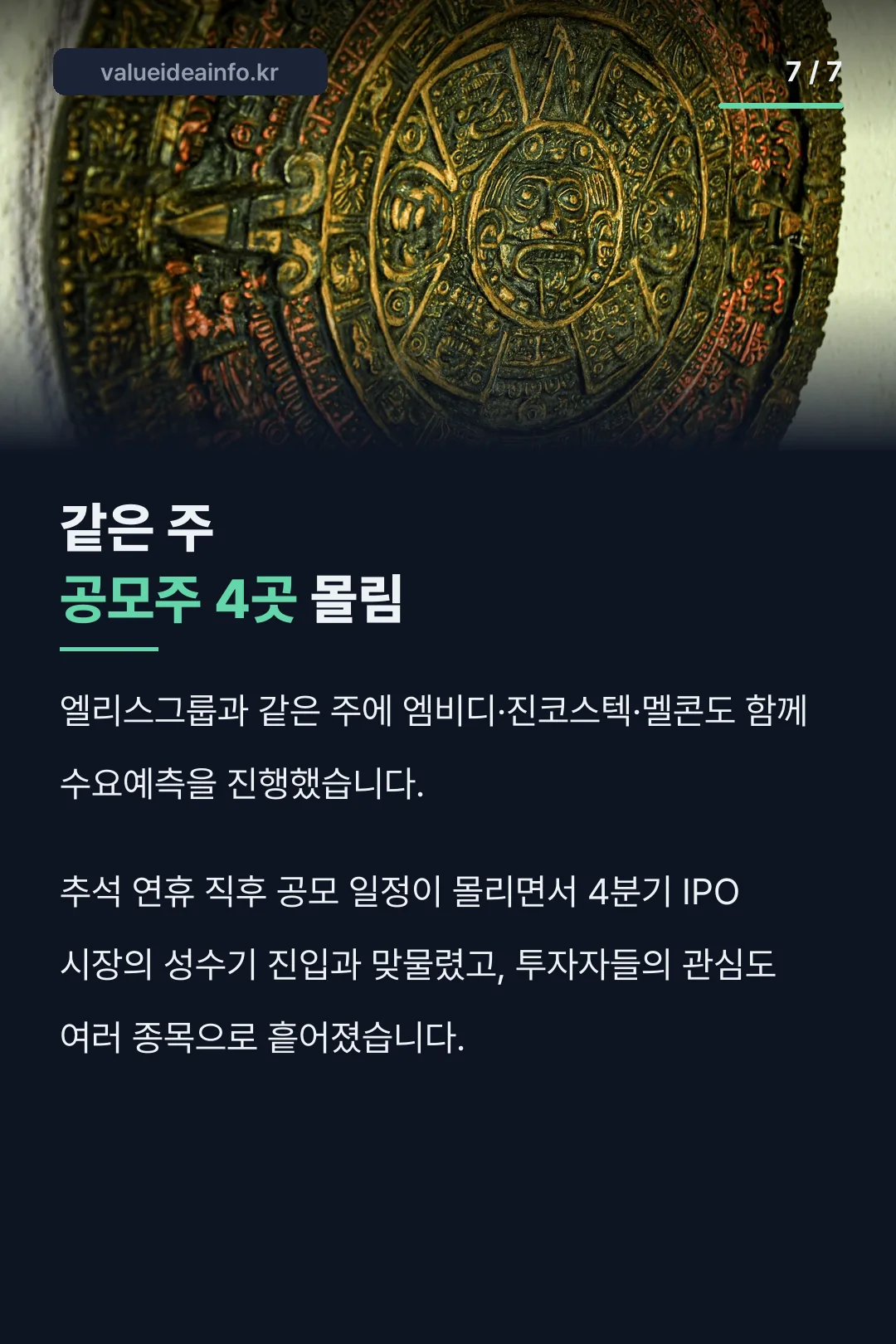 같은 주 공모주 비교