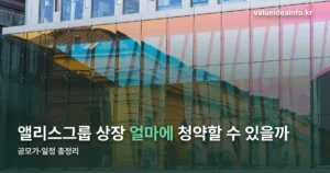 앨리스그룹 상장 — 공모가·일반청약 일정 정리 (10월 4일 기준)