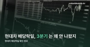 현대차 배당락일 — 1분기는 끝났고 3분기는 아직 공시 전입니다