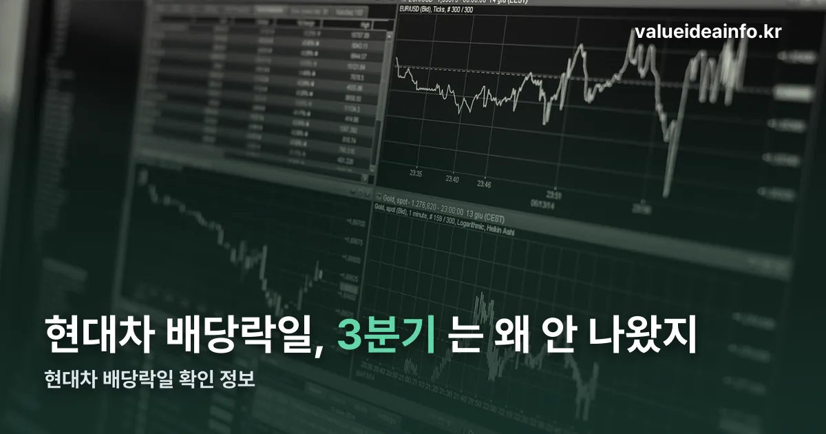 현대차 배당락일 정리 썸네일
