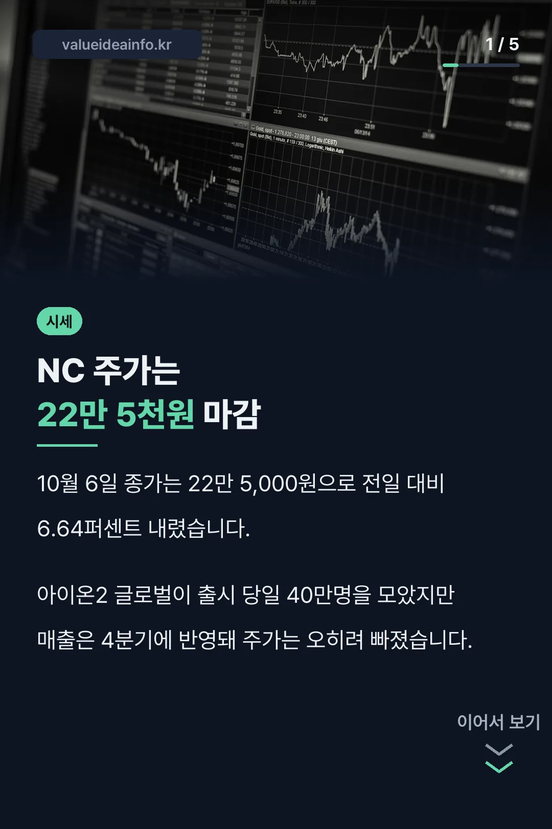 NC 주가 10월 6일 핵심