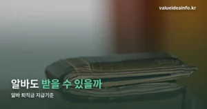 알바 퇴직금 지급기준 — 1년·15시간만 채우면 받습니다