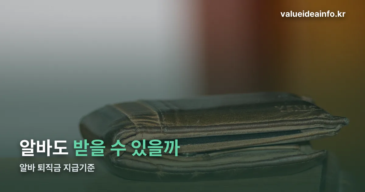 알바 퇴직금 지급기준 정리 썸네일
