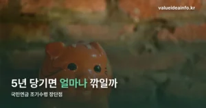 국민연금 조기수령 장단점 — 평생 깎이는 30%의 실체